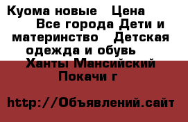 Куома новые › Цена ­ 3 600 - Все города Дети и материнство » Детская одежда и обувь   . Ханты-Мансийский,Покачи г.